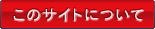 ���̃T�C�g�ɂ���
