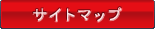 �T�C�g�}�b�v