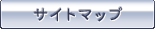 �T�C�g�}�b�v