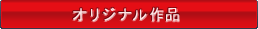 �I���W�i����i