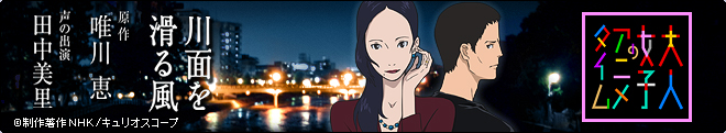 大人女子のアニメタイム〜川面を滑る風〜